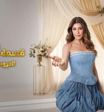 قسمة ونصيب العروس والحماة