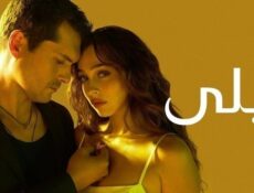 مسلسل ليلى الحلقة 127 مدبلج