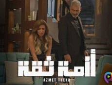 مسلسل ازمة ثقة الحلقة 7 السابعة