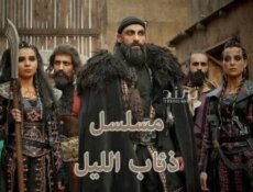 مسلسل ذئاب الليل (فرسان الظلام) الحلقة 1 الاولى