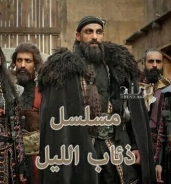 ذئاب الليل (فرسان الظلام)