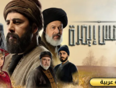 مسلسل يونس ايمرة الحلقة 9 التاسعة مدبلج