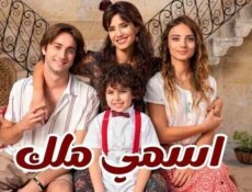 مسلسل اسمي ملك الحلقة 174 مدبلجة