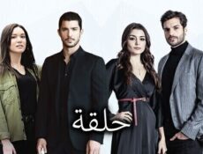مسلسل حلقة الحلقة 30 الثلاثون مدبلج