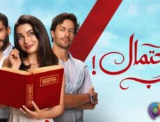 مسلسل احتمال حب الحلقة 46 السادسة والاربعون مدبلج