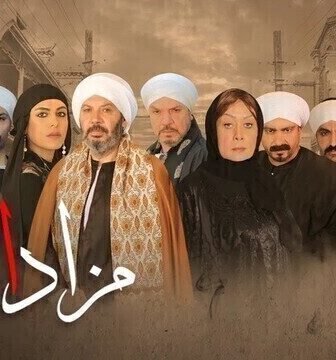 مسلسل مزاد الشر الحلقة 5 الخامسة