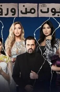 بيوت من ورق الموسم 2
