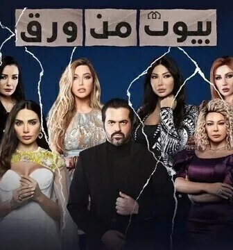 بيوت من ورق
