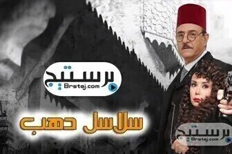 مسلسل سلاسل ذهب الحلقة 13