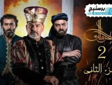 مسلسل حرملك الموسم 2 الحلقة 3 الثالثة