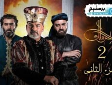 مسلسل حرملك الموسم 2 الحلقة 29 التاسعة والعشرون