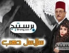 مسلسل سلاسل ذهب الحلقة 13