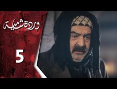 مسلسل وردة شامية الحلقة 5