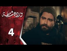 مسلسل وردة شامية الحلقة 4