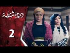 مسلسل وردة شامية الحلقة 2