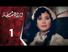 مسلسل وردة شامية الحلقة 1