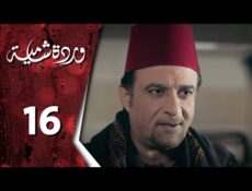 مسلسل وردة شامية الحلقة 16