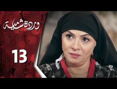 مسلسل وردة شامية الحلقة 13