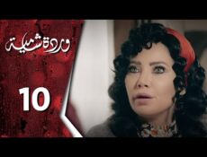 مسلسل وردة شامية الحلقة 10