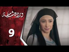 مسلسل وردة شامية الحلقة 9