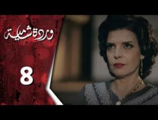مسلسل وردة شامية الحلقة 8