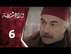 مسلسل وردة شامية الحلقة 6
