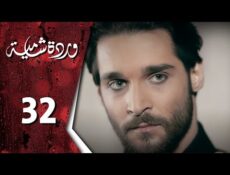 مسلسل وردة شامية الحلقة 32