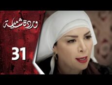 مسلسل وردة شامية الحلقة 31