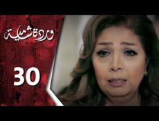 مسلسل وردة شامية الحلقة 30