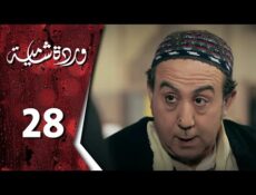 مسلسل وردة شامية الحلقة 28