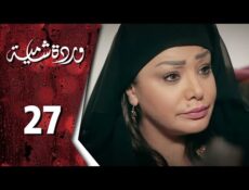 مسلسل وردة شامية الحلقة 27