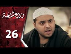 مسلسل وردة شامية الحلقة 26