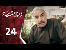 مسلسل وردة شامية الحلقة 24