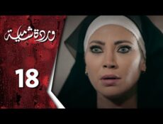 مسلسل وردة شامية الحلقة 18