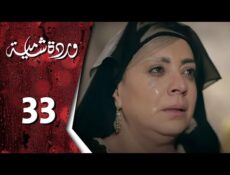 مسلسل وردة شامية الحلقة 33 والاخيرة