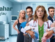 مسلسل بهار الموسم 2 الحلقة 1 الاولى مدبلج