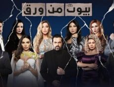 مسلسل بيوت من ورق الحلقة 3 الثالثة