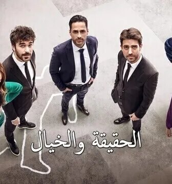 مسلسل الحقيقة والخيال الحلقة 5 الخامسة مدبلج