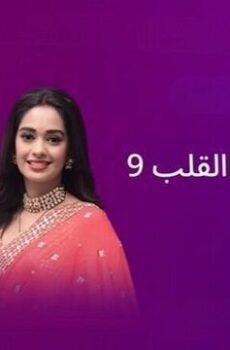 مكانك في القلب الموسم 9
