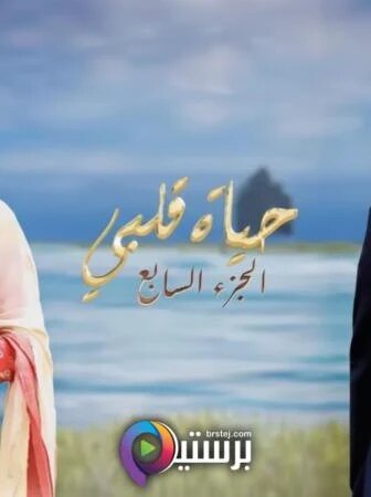 مسلسل حياة قلبي الموسم 7 الحلقة 74 مدبلجة