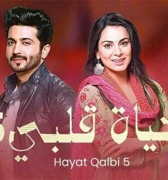 مسلسل حياة قلبي الموسم 5 الحلقة 30 الثلاثون مدبلجة