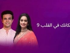 مسلسل مكانك في القلب الموسم 9 الحلقة 4 الرابعة مدبلج