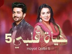 مسلسل حياة قلبي الموسم 5 الحلقة 15 الخامسة عشر مدبلجة
