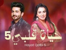 مسلسل حياة قلبي الموسم 5 الحلقة 60 الستون مدبلجة