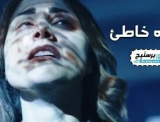 مسلسل اتجاه خاطئ الحلقة 2 الثانية