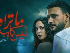 مسلسل ما تراه ليس كما يبدو الحلقة 1 الاولى- فلاش باك
