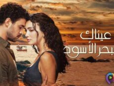 مسلسل عيناك كالبحر الاسود الحلقة 81 الحادية والثمانون مدبلج