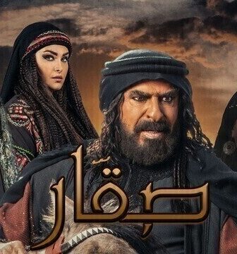 مسلسل صقار الحلقة 2 الثانية