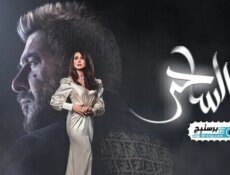 مسلسل الساحر الحلقة 1 الاولى