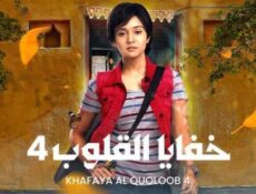 مسلسل خفايا القلوب الموسم 4 الحلقة 72 الثانية والسبعون مدبلجة